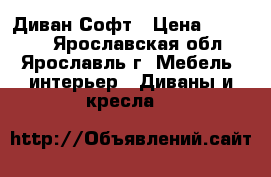 Диван Софт › Цена ­ 10 000 - Ярославская обл., Ярославль г. Мебель, интерьер » Диваны и кресла   